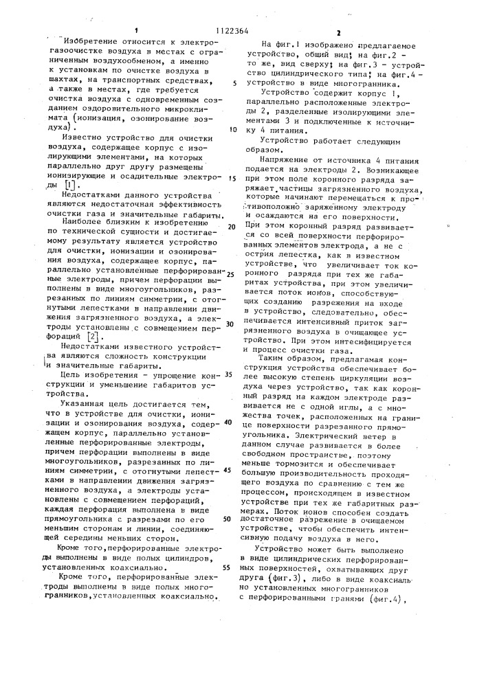 Устройство для очистки,ионизации и озонирования воздуха (патент 1122364)