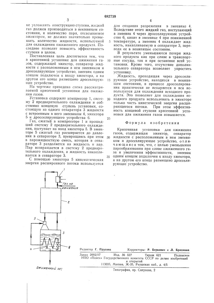 Криогенная установка для ожижения газов (патент 682739)