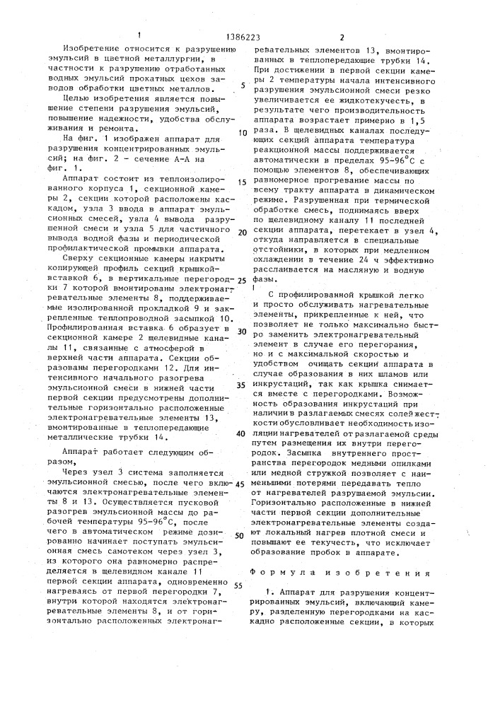 Аппарат для разрушения концентрированных эмульсий "каскад (патент 1386223)
