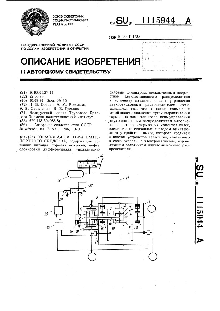 Тормозная система транспортного средства (патент 1115944)