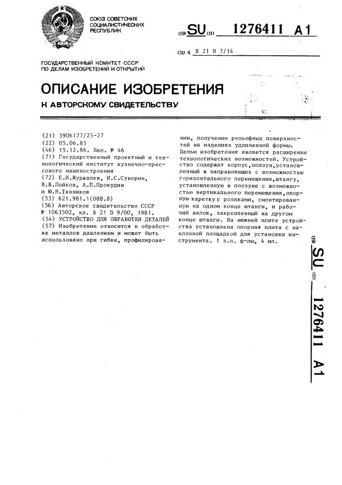 Устройство для обработки деталей (патент 1276411)