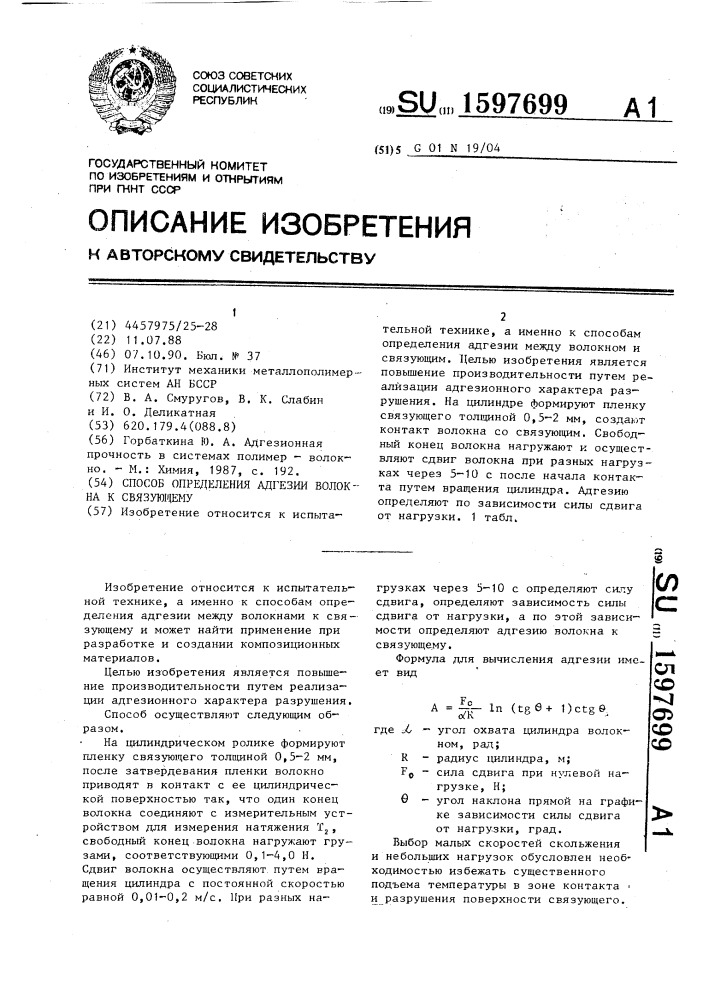Способ определения адгезии волокна к связующему (патент 1597699)