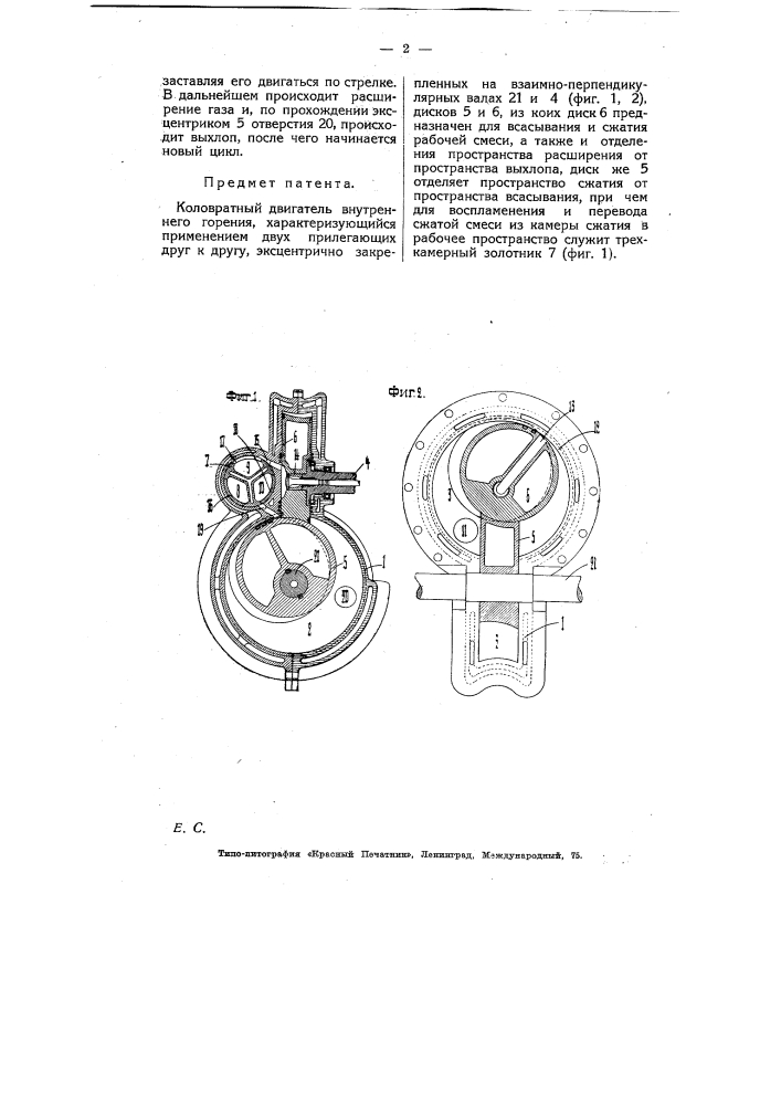 Коловратный двигатель внутреннего горения (патент 5349)