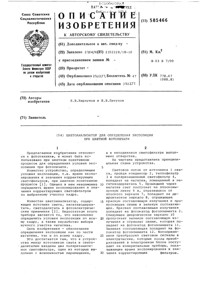 Цветоанализатор для определения экспозиции при цветной фотопечати (патент 585466)