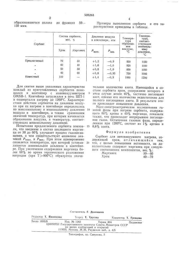 Сорбент для автовакуумного нагрева (патент 508263)