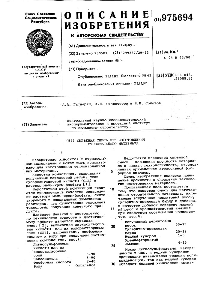 Сырьевая смесь для изготовления строительного материала (патент 975694)