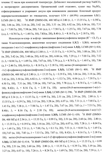 Замещенные метил-амины, антагонисты серотониновых 5-ht6 рецепторов, способы получения и применения (патент 2443697)