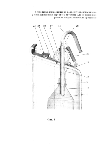 Устройство для соединения потребительской емкости с молокопроводом торгового автомата для порционного розлива жидких пищевых продуктов (патент 2589605)