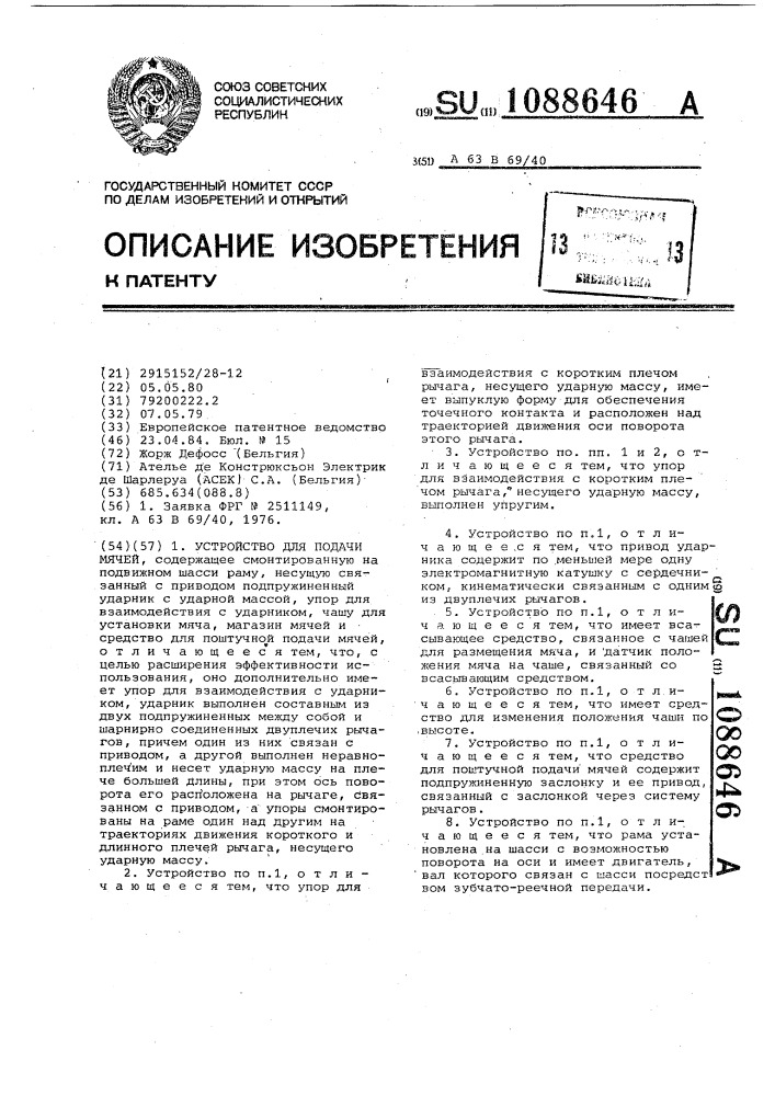 Устройство для подачи мячей (патент 1088646)