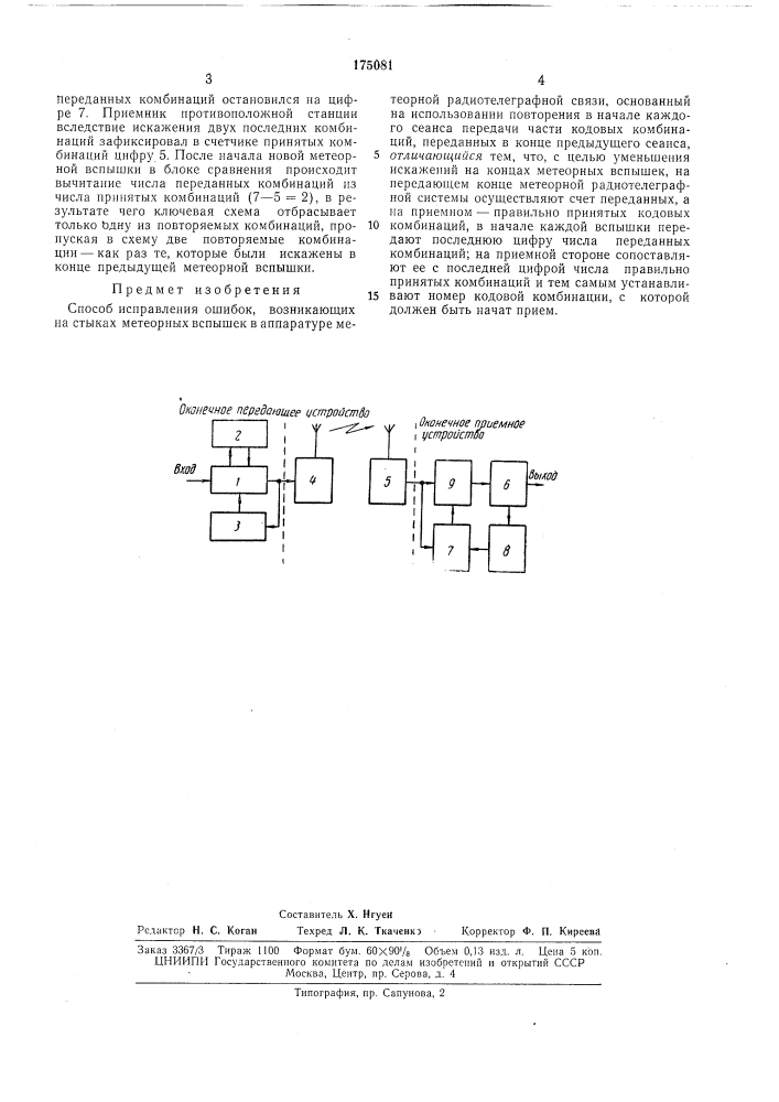 Способ исправления ошибок, возникающих (патент 175081)