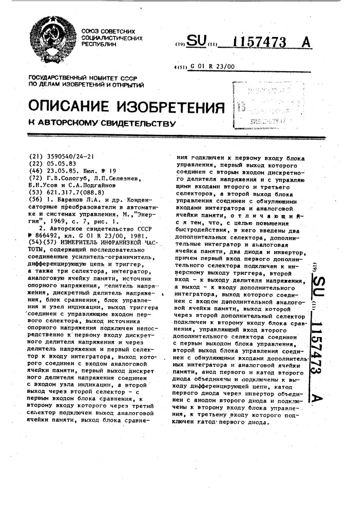 Измеритель инфранизкой частоты (патент 1157473)