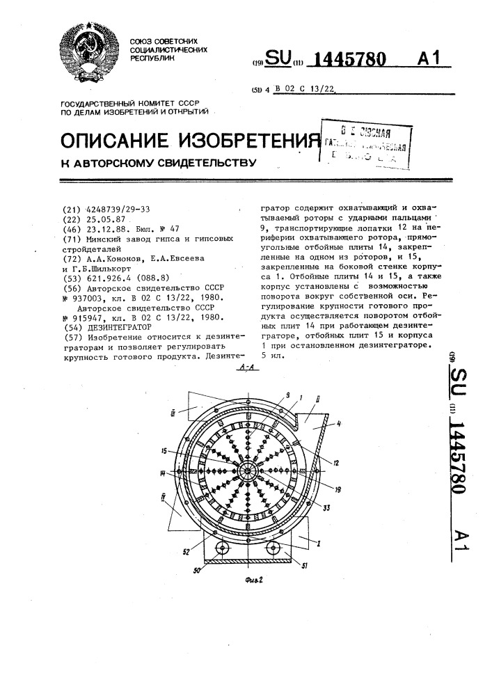 Дезинтегратор (патент 1445780)