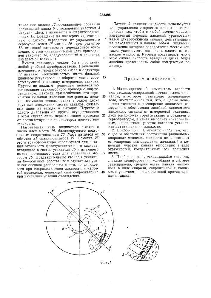 Манометрический измеритель скорости или расхода (патент 253396)