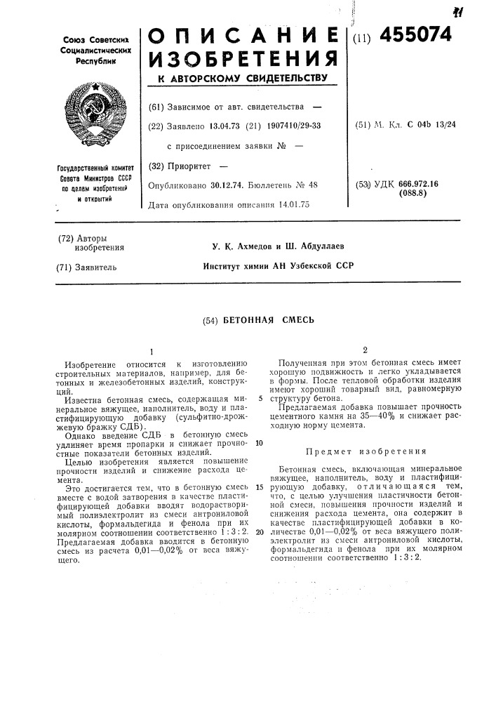 Бетонная смесь (патент 455074)