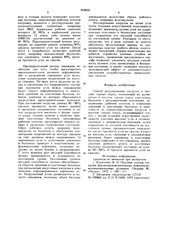 Способ регулирования нагрузок в массиве горных пород (патент 859650)