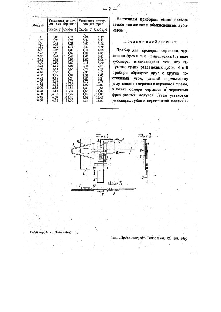 Прибор для проверки червяков, червячных фрез и т.п. (патент 35382)