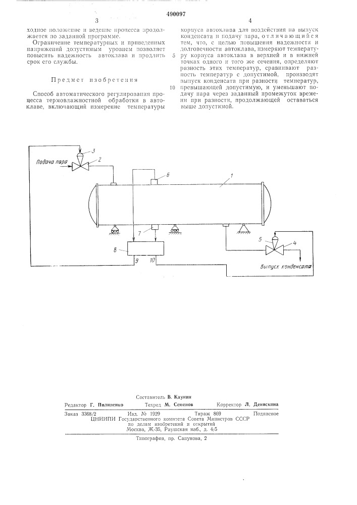 Способ автоматического регулирования процесса термовлажностной обработки в автоклаве (патент 490097)