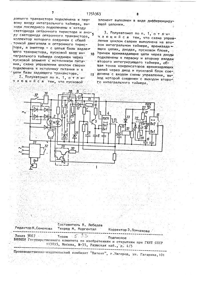 Сварочный полуавтомат (патент 1754363)