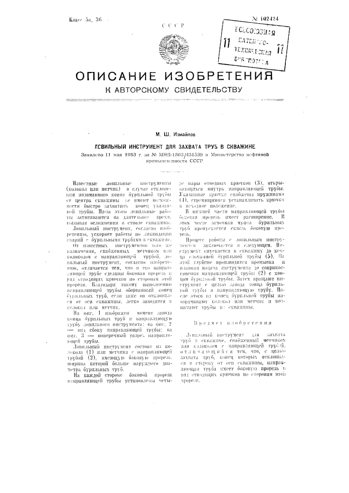 Ловильный инструмент для захвата труб в скважине (патент 102424)