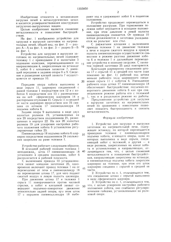 Устройство для загрузки и выгрузки заготовок из нагревательной печи (патент 1355850)