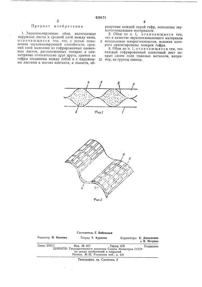 Звукоизолирующие обои (патент 429171)