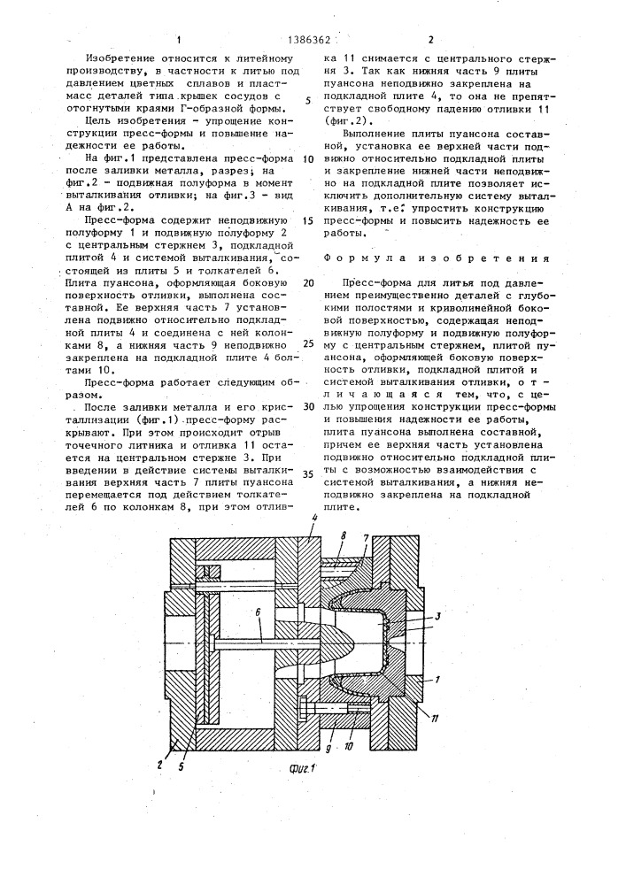 Пресс-форма для литья под давлением (патент 1386362)