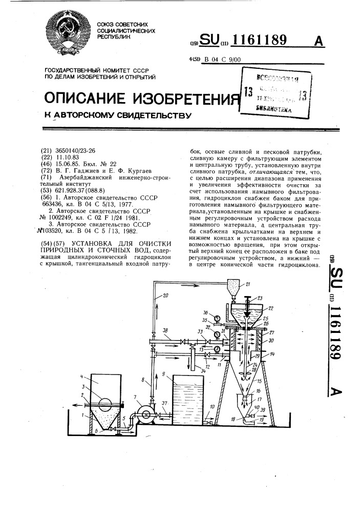 Установка для очистки природных и сточных вод (патент 1161189)