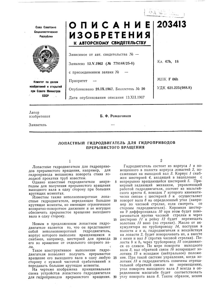 Лопастный гйдродвигатель для гидроприводов прерывистого вращения (патент 203413)