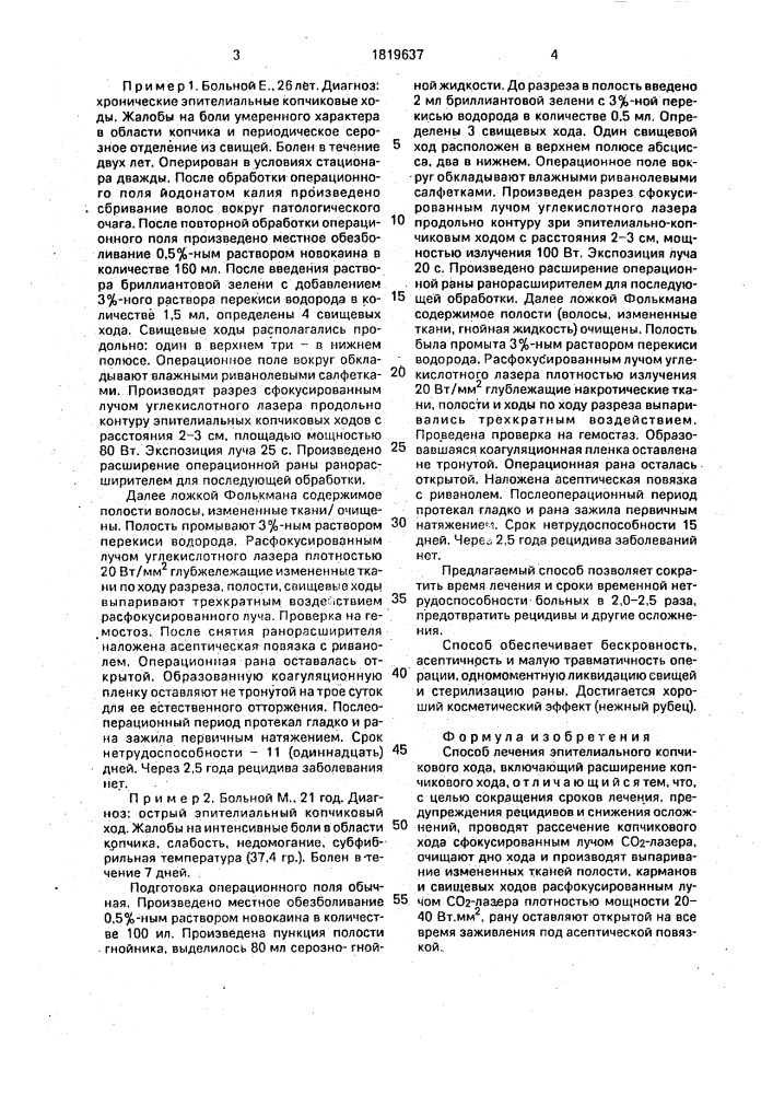 Способ лечения эпителиального копчикового хода (патент 1819637)