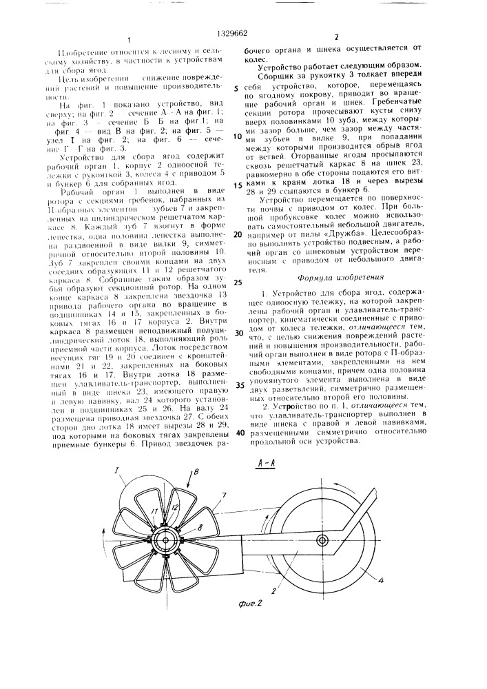 Устройство для сбора ягод (патент 1329662)