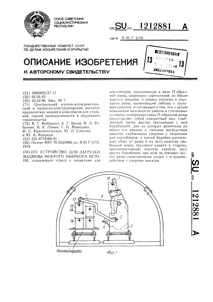 Устройство для загрузки машины мокрого набрызга бетона (патент 1212881)