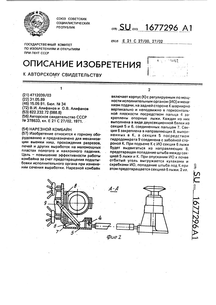 Нарезной комбайн (патент 1677296)