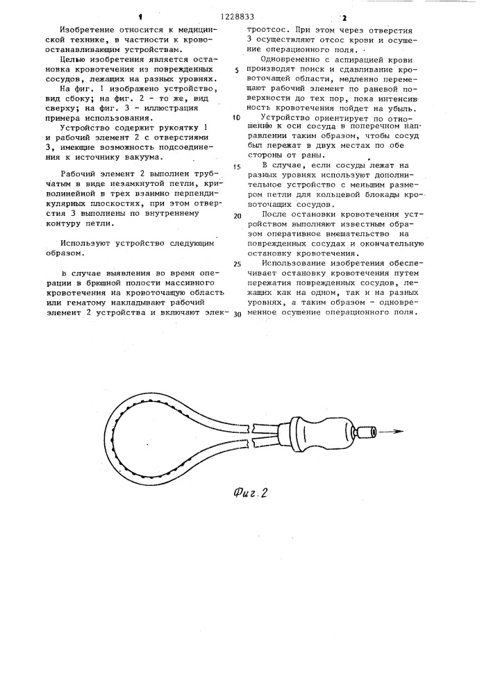 Кровоостанавливающее устройство (патент 1228833)
