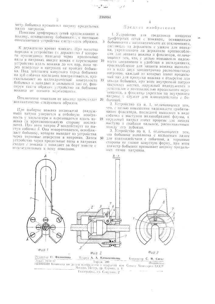 Устройство для соединения поводцов дрифтерных (патент 236894)