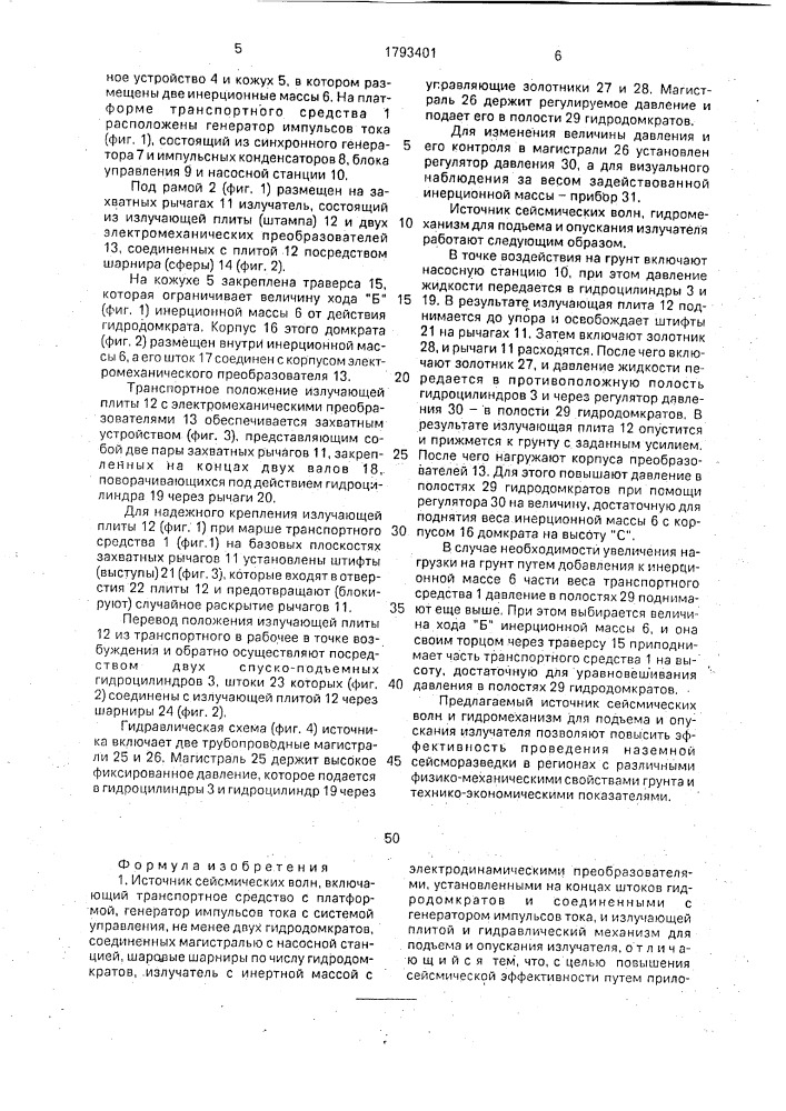 Источник сейсмических волн и гидромеханизм для подъема и опускания излучателя (патент 1793401)