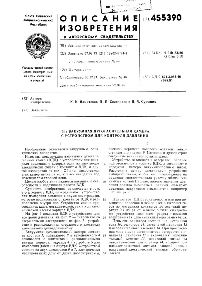 Вакуумная дугогасительная камера с устройством для контроля давления (патент 455390)