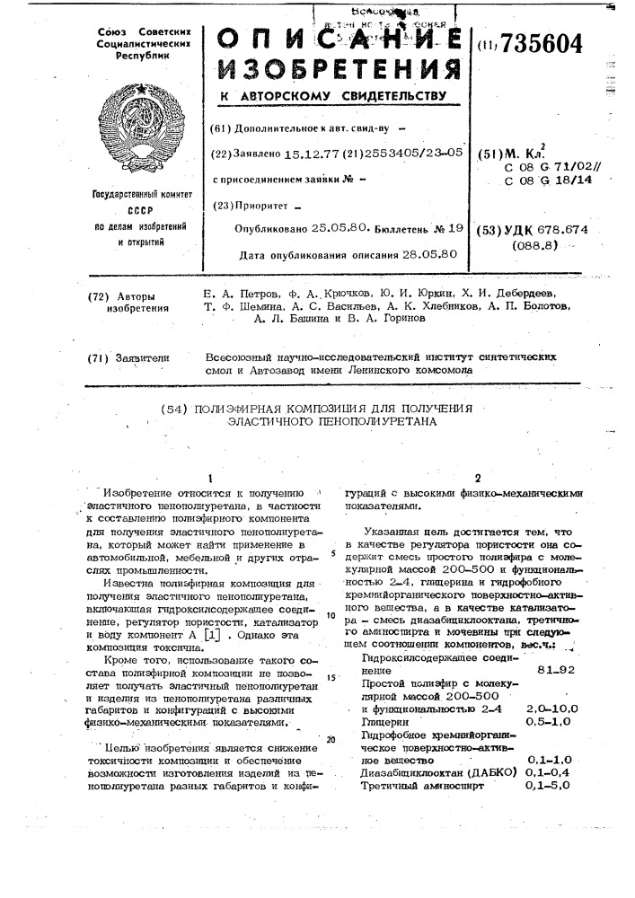 Полиэфирная композиция для получения эластичного пенополиуретана (патент 735604)