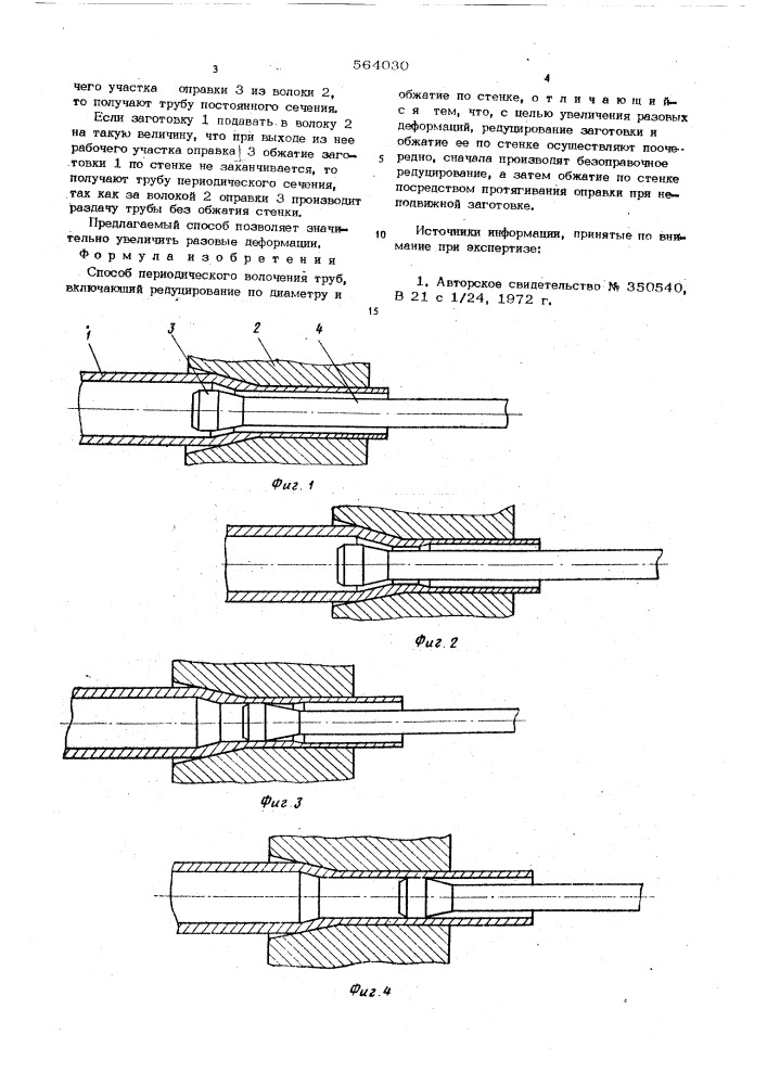 Способ периодического волочения труб (патент 564030)
