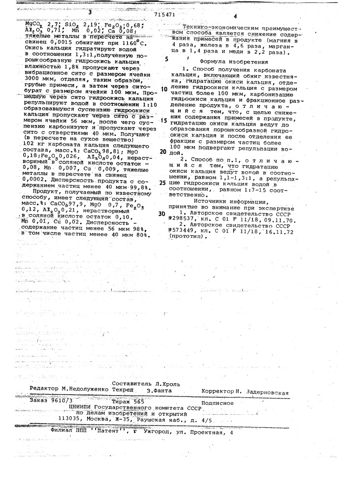 Способ получения карбоната кальция (патент 715471)