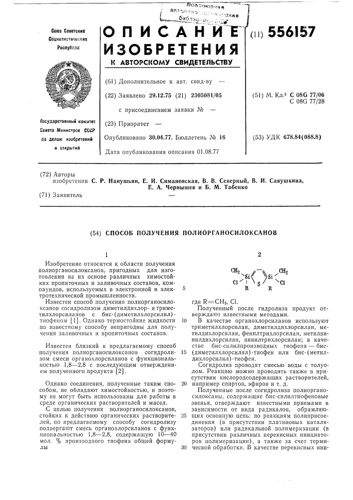 Способ получения полиорганосилоксанов (патент 556157)