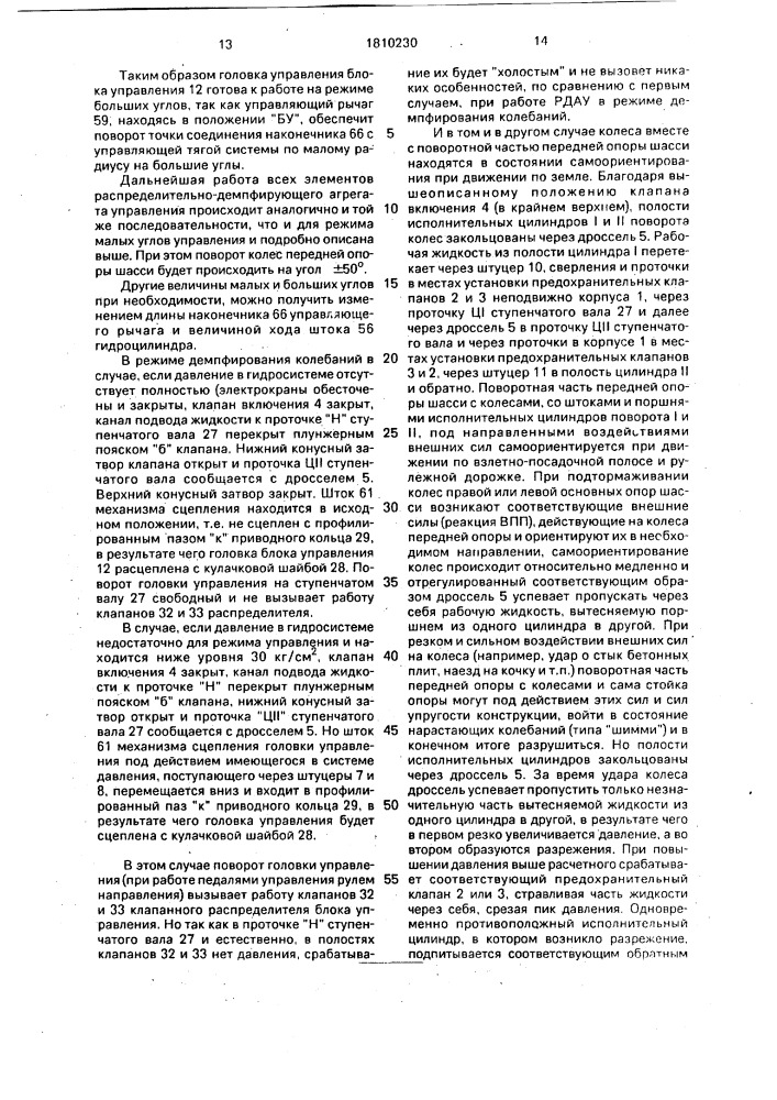 Распределительно-демпфирующий агрегат управления (патент 1810230)