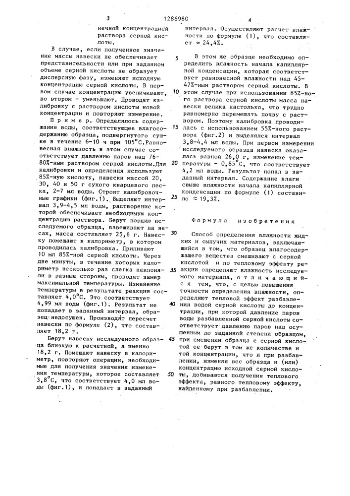 Способ определения влажности жидких и сыпучих материалов (патент 1286980)