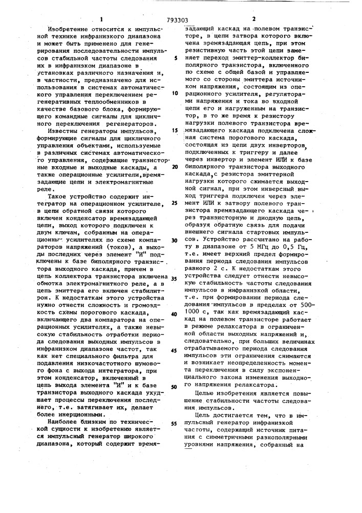 Импульсный генератор инфранизкой частоты (патент 793303)