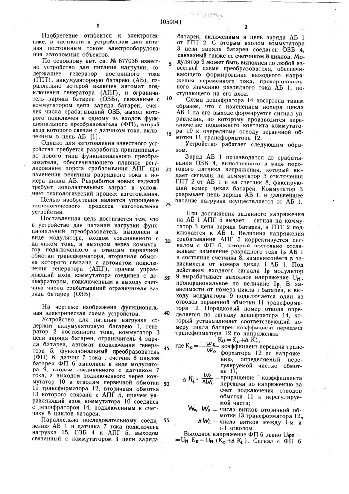 Устройство для питания нагрузки (патент 1050041)