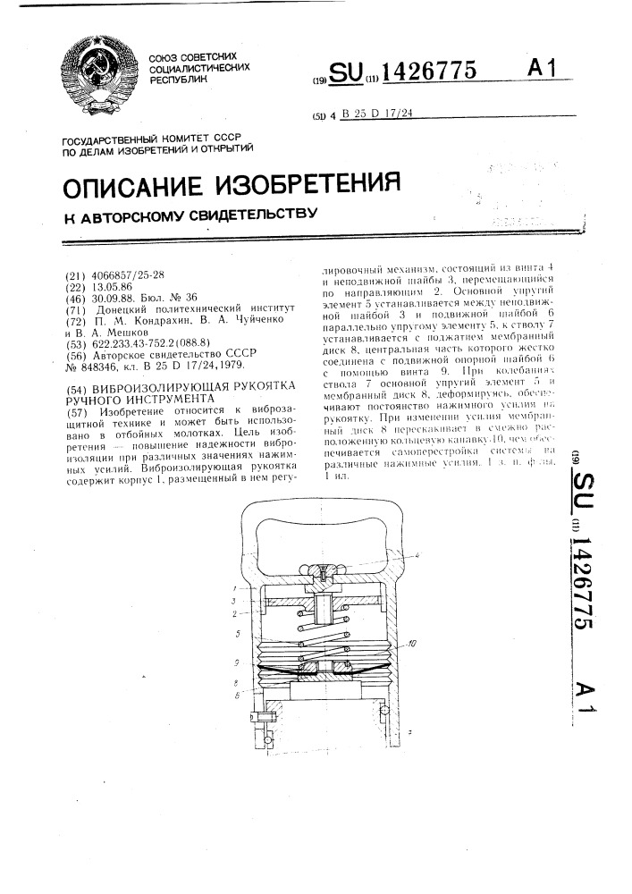 Виброизолирующая рукоятка ручного инструмента (патент 1426775)