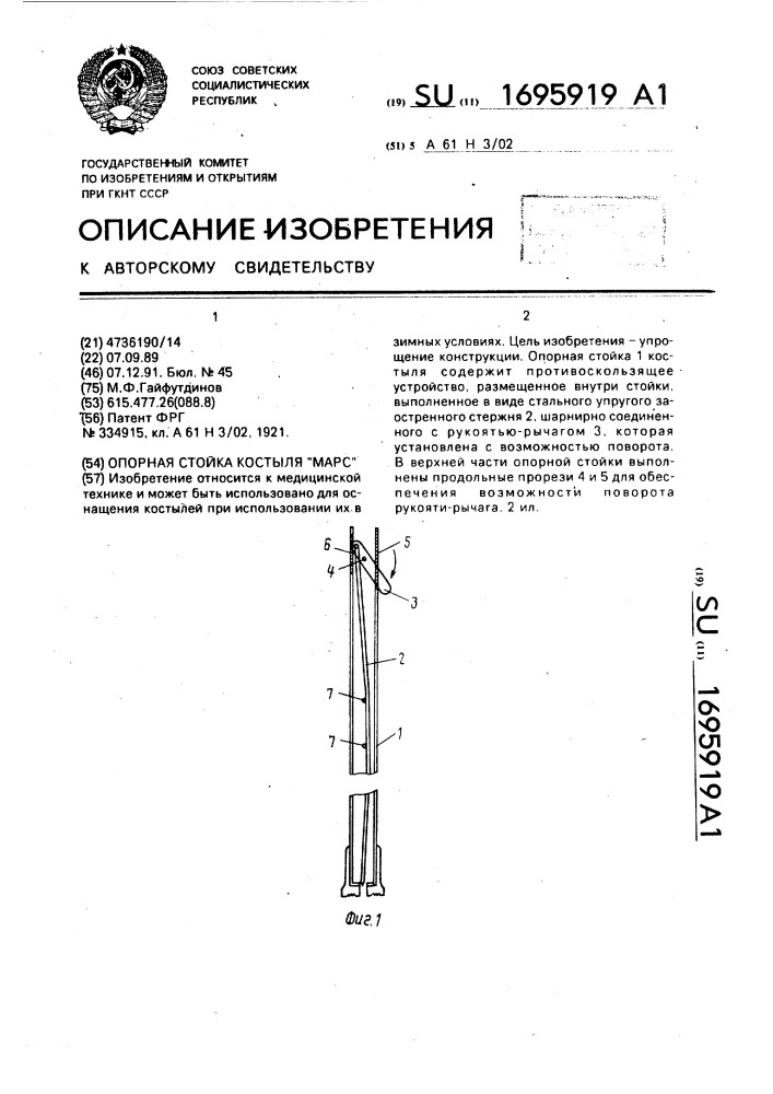 Опорная стойка костыля "марс (патент 1695919)