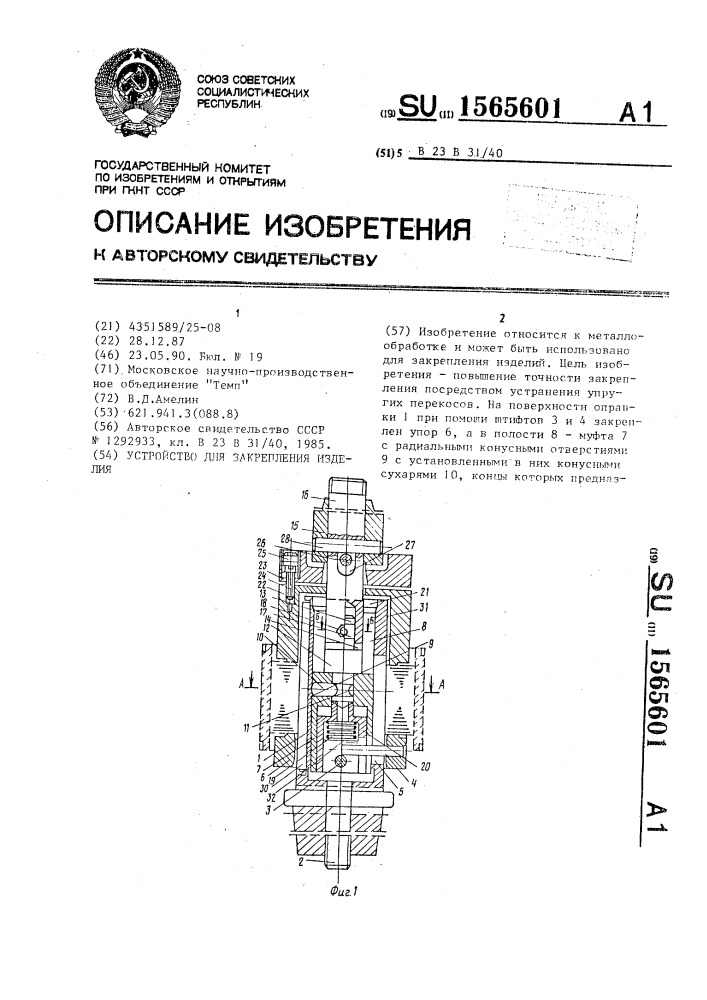 Устройство для закрепления изделия (патент 1565601)