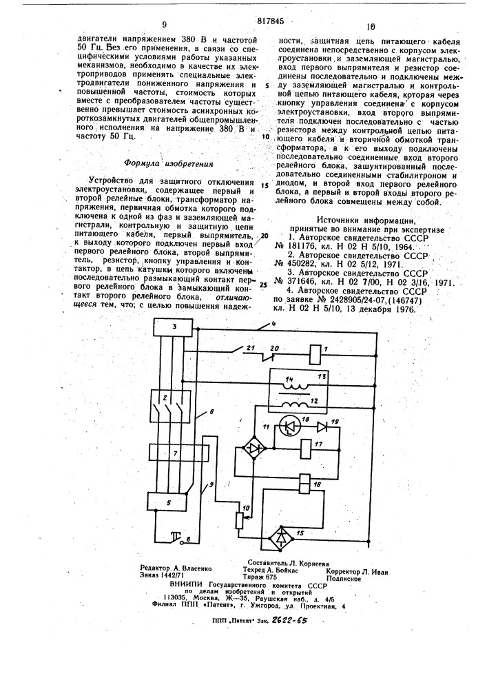 Устройство для защитного отключе-ния электроустановки (патент 817845)