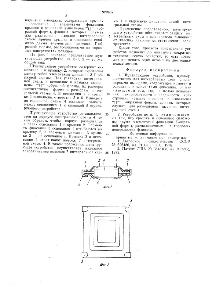 Шунтирующее устройство преимущественно для интегральных схем с планарными выводами (патент 820637)