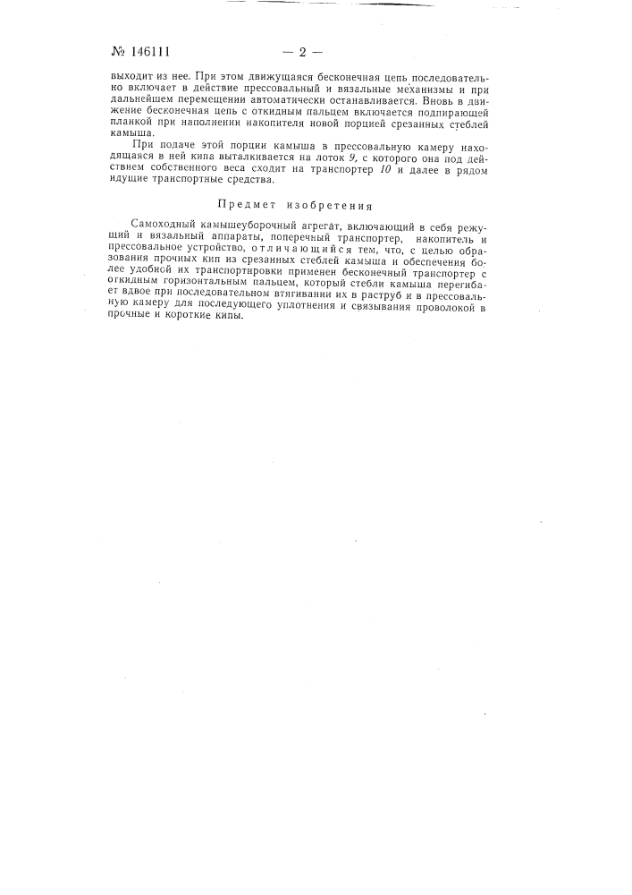 Самоходный камышеуборочный агрегат (патент 146111)